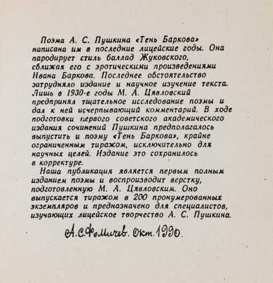[Библиофильское издание]. Пушкин А.С. Тень Баркова. Баллада. СПб., 1991. 